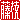 �f�R���G�����b���}:�n���������@