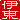 �f�R���G�����b