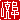 �f�R���G�����b