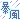 �f�R���G�����b�\���J