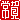 �f�R���G�����b