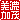 �f�R���G�����b