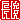 �f�R���G�����b