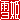 �f�R���G�����b