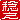 �f�R���G�����b