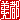 �f�R���G�����b