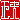 �f�R���G�����b