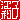 �f�R���G�����b�]���q:����@