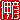 �f�R���G�����b�L�F:������ظ�@