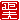�f�R���G�����b