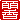 �f�R���G�����b
