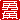 �f�R���G�����b