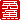 �f�R���G�����b