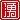 �f�R���G�����b�N:������ظ