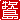 �f�R���G�����b