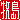 �f�R���G�����b
