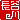 �f�R���G�����b