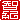�f�R���G�����b�q�I:�������A