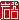 �f�R���G�����b