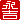 �f�R���G�����b