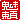 �f�R���G�����b