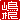 �f�R���G�����b