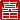�f�R���G�����b