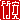 �f�R���G�����b