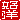 �f�R���G�����b