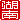 �f�R���G�����b