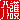�f�R���G�����b