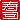 �f�R���G�����b���i:�E�Ɨ������A