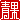 �f�R���G�����b