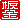 �f�R���G�����b