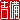 �f�R���G�����b