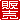�f�R���G�����b
