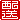 �f�R���G�����b