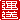 �f�R���G�����b