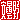 �f�R���G�����b