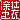 �f�R���G�����b