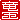 �f�R���G�����b