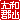 �f�R���G�����b