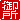 �f�R���G�����b