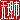 �f�R���G�����b