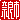 �f�R���G�����b