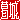 �f�R���G�����b