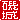 �f�R���G�����b
