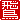 �f�R���G�����b��:�n���������A