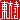 �f�R���G�����b