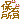 �f�R���G�����b